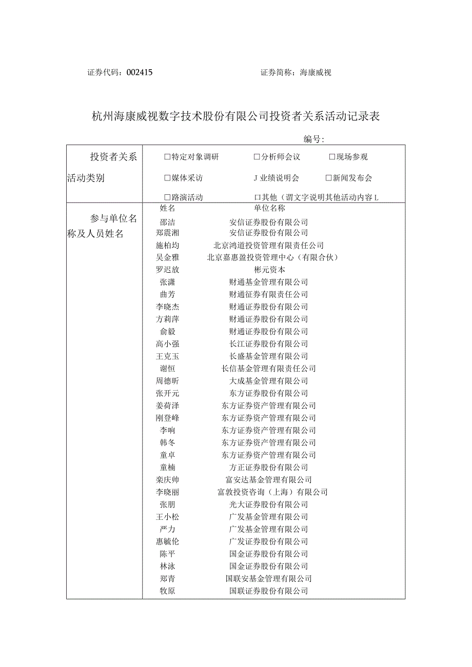 证券代码415证券简称海康威视杭州海康威视数字技术股份有限公司投资者关系活动记录表.docx_第1页