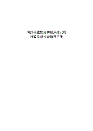 行政监督检查工作指导手册.docx