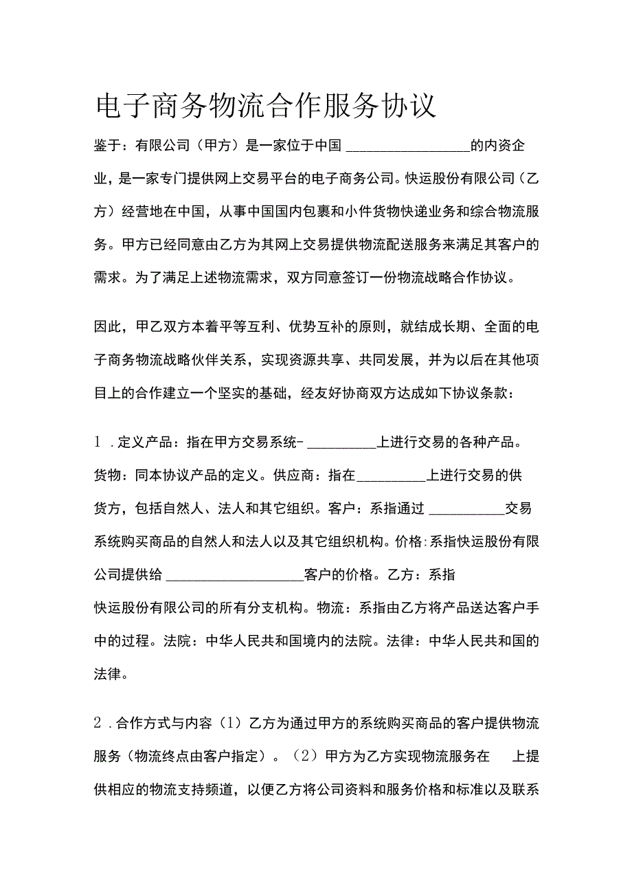 电子商务物流合作服务协议 标准版模板.docx_第1页