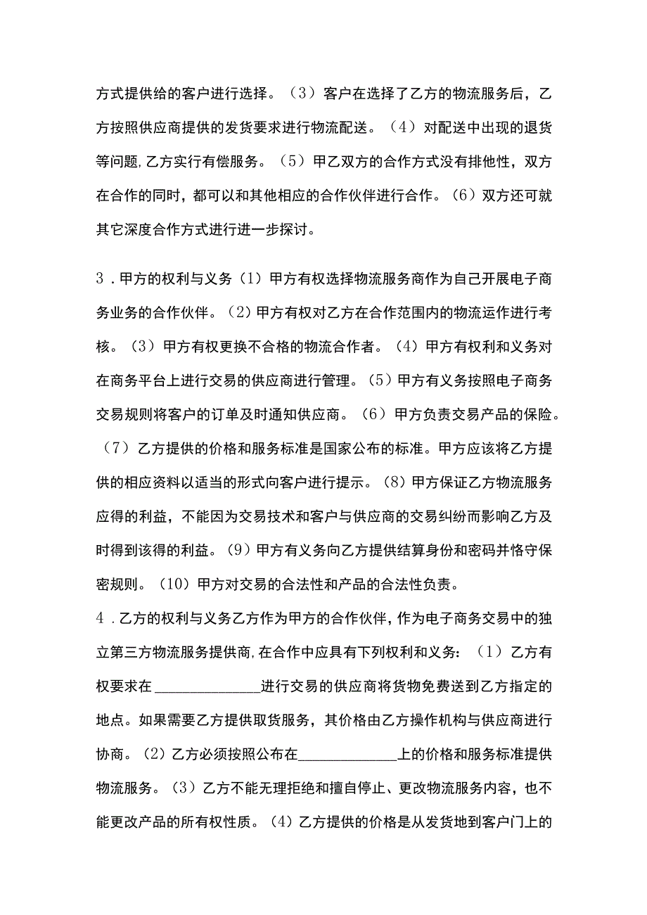 电子商务物流合作服务协议 标准版模板.docx_第2页