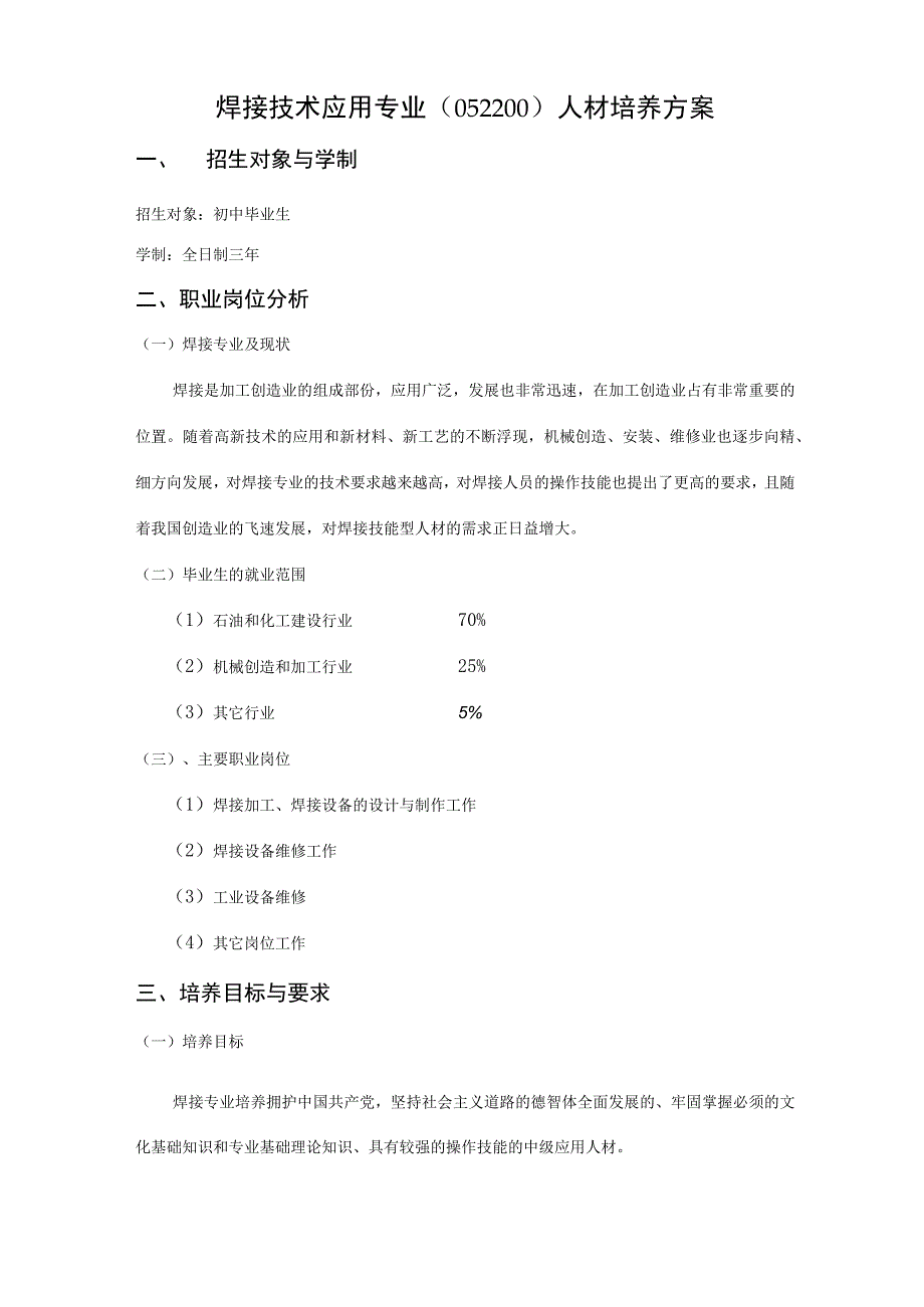 焊接专业教学计划.docx_第1页