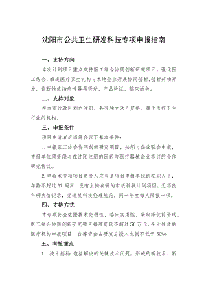 沈阳市公共卫生研发科技专项申报指南.docx