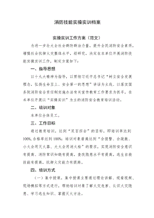 消防技能实操实训档案范文.docx