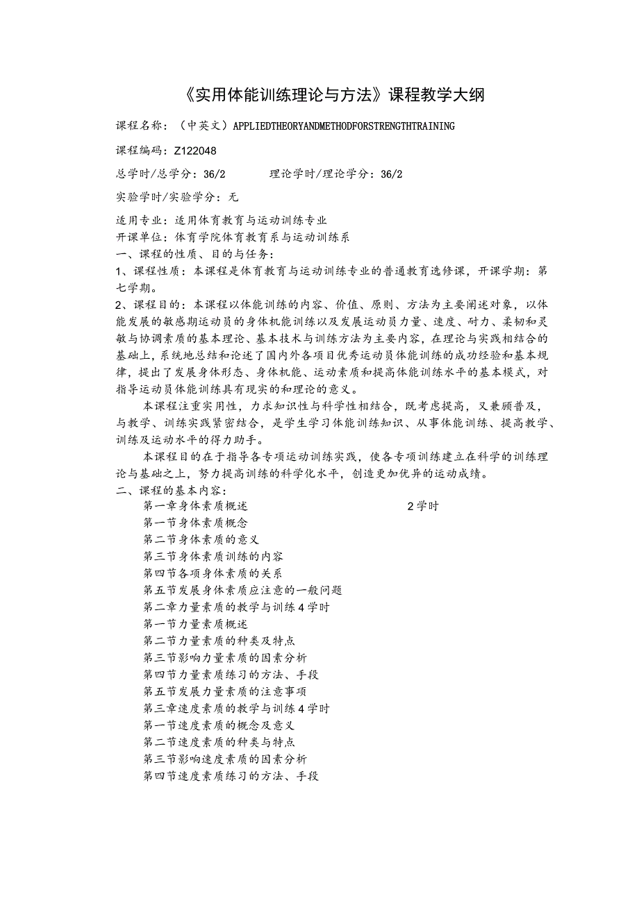 石大《实用体能训练理论与方法》课程教学大纲.docx_第1页