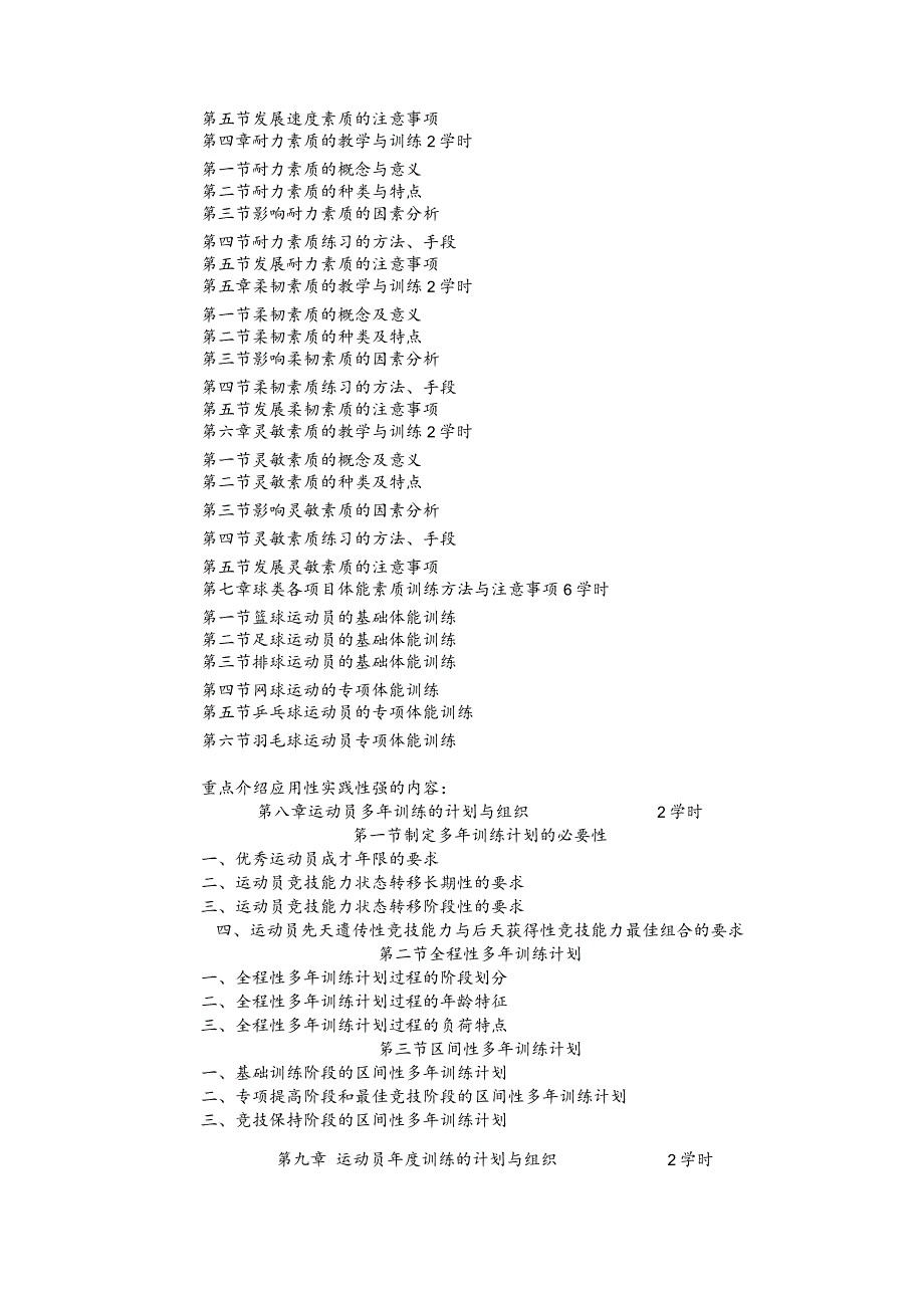 石大《实用体能训练理论与方法》课程教学大纲.docx_第2页