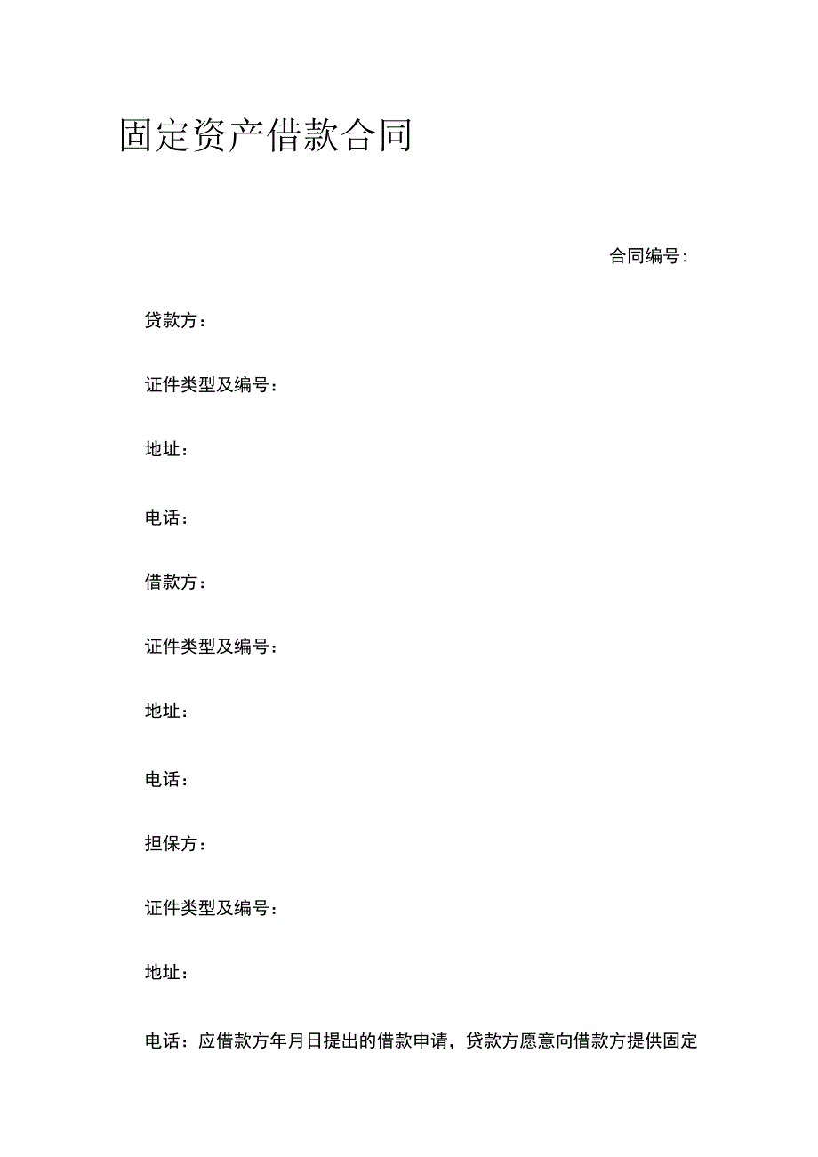 固定资产借款合同 标准版模板.docx_第1页