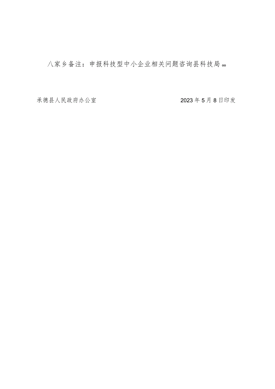 承德县2023年科技型中小企业发展任务分解表.docx_第2页