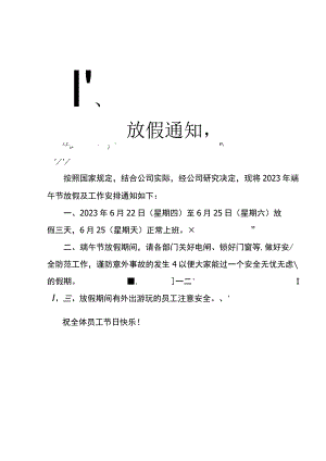 端午放假通知.docx