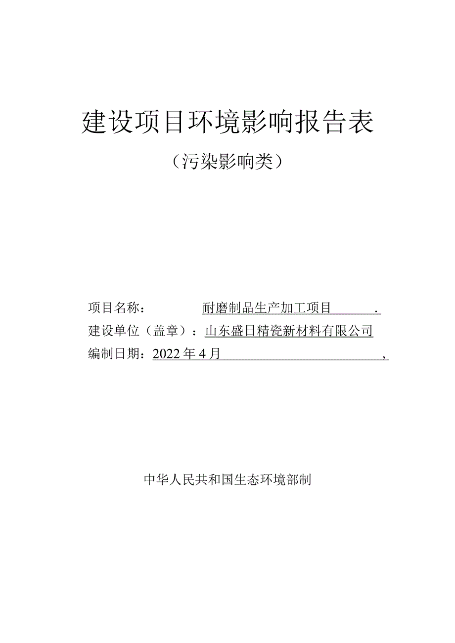 耐磨制品生产加工项目环境影响评价报告书.docx_第1页