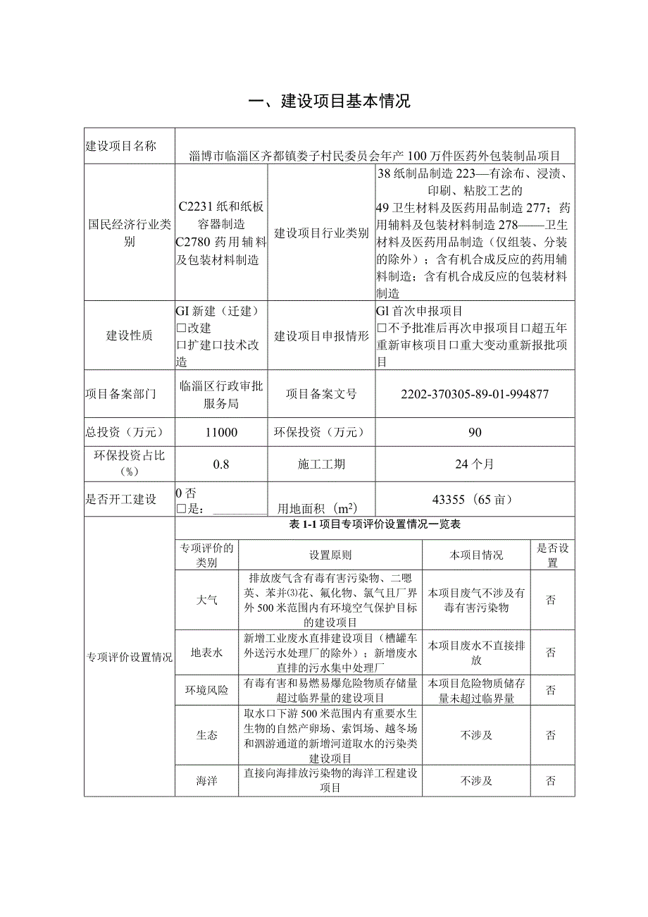 年产100万件医药外包装制品项目环境影响评价报告书.docx_第2页