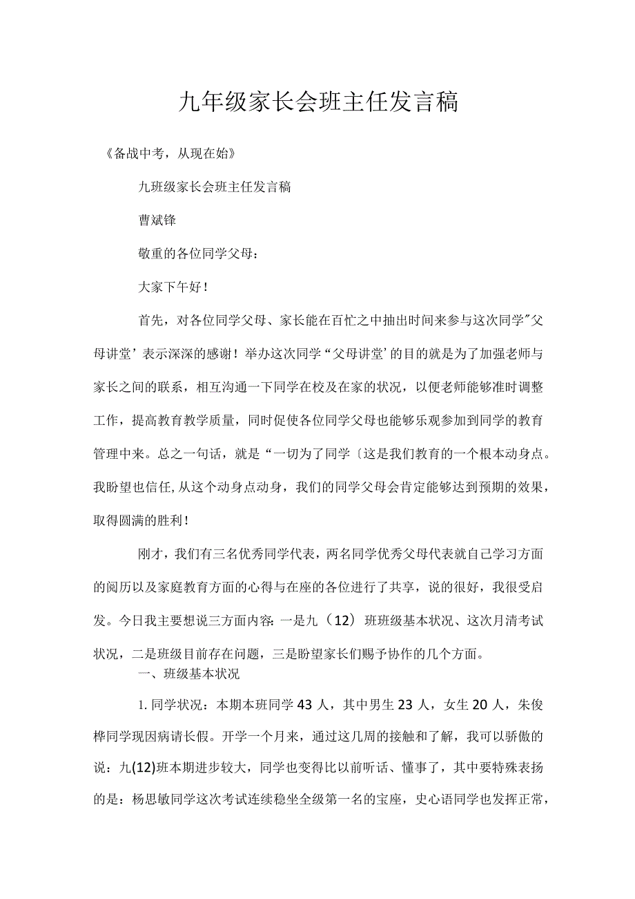 九年级家长会班主任发言稿模板范本.docx_第1页