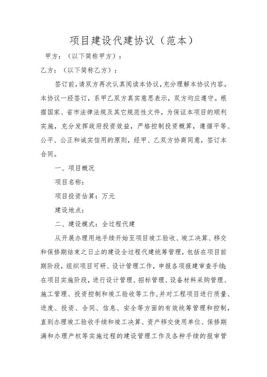 项目建设代建协议.docx_第1页