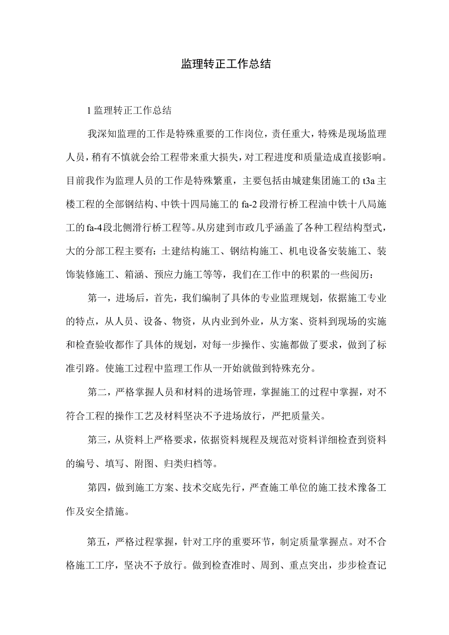 监理转正工作总结.docx_第1页