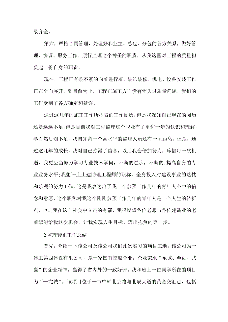 监理转正工作总结.docx_第2页