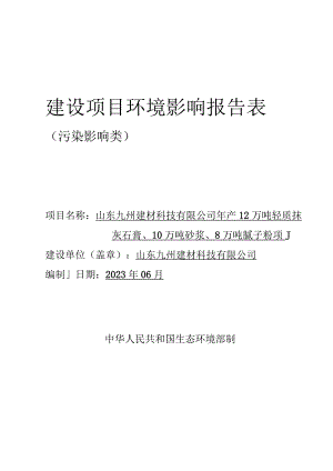 年产12万吨轻质抹灰石膏、10万吨砂浆、8万吨腻子粉项目环境影响评价报告书.docx