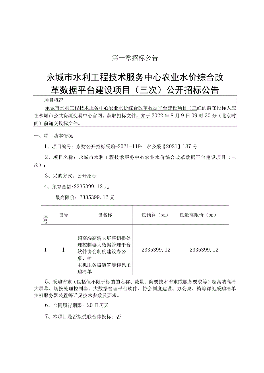 永城市水利工程技术服务中心农业水价综合改革数据平台建设项目三次.docx_第3页