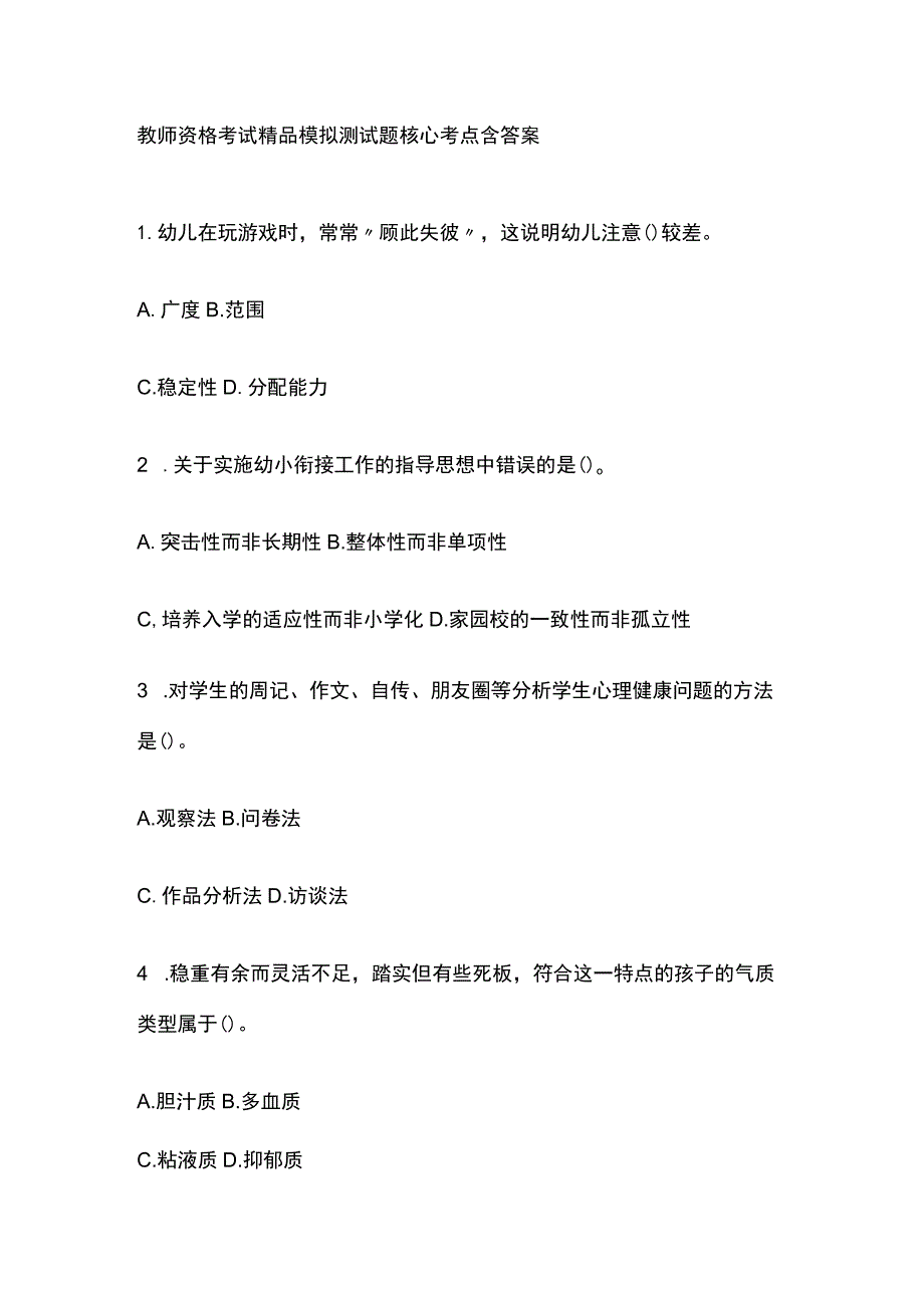 2023年版教师资格考试精品模拟测试题核心考点含答案h.docx_第1页