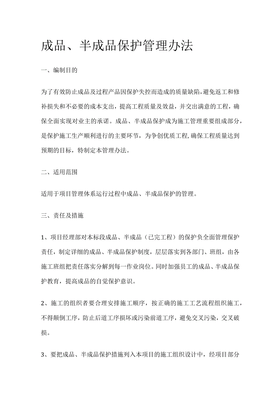 成品、半成品保护管理办法全.docx_第1页