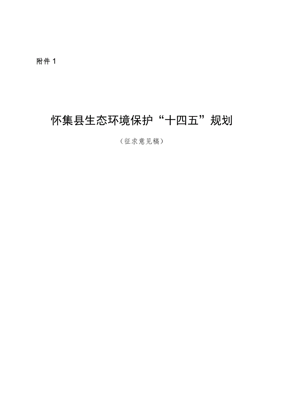 怀集县生态环境保护“十四五”规划（征求意见稿）.docx_第1页