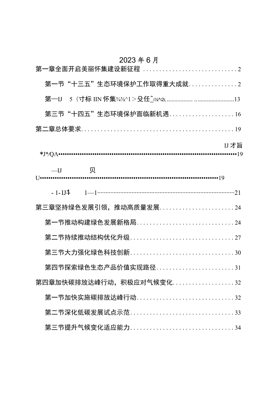 怀集县生态环境保护“十四五”规划（征求意见稿）.docx_第2页