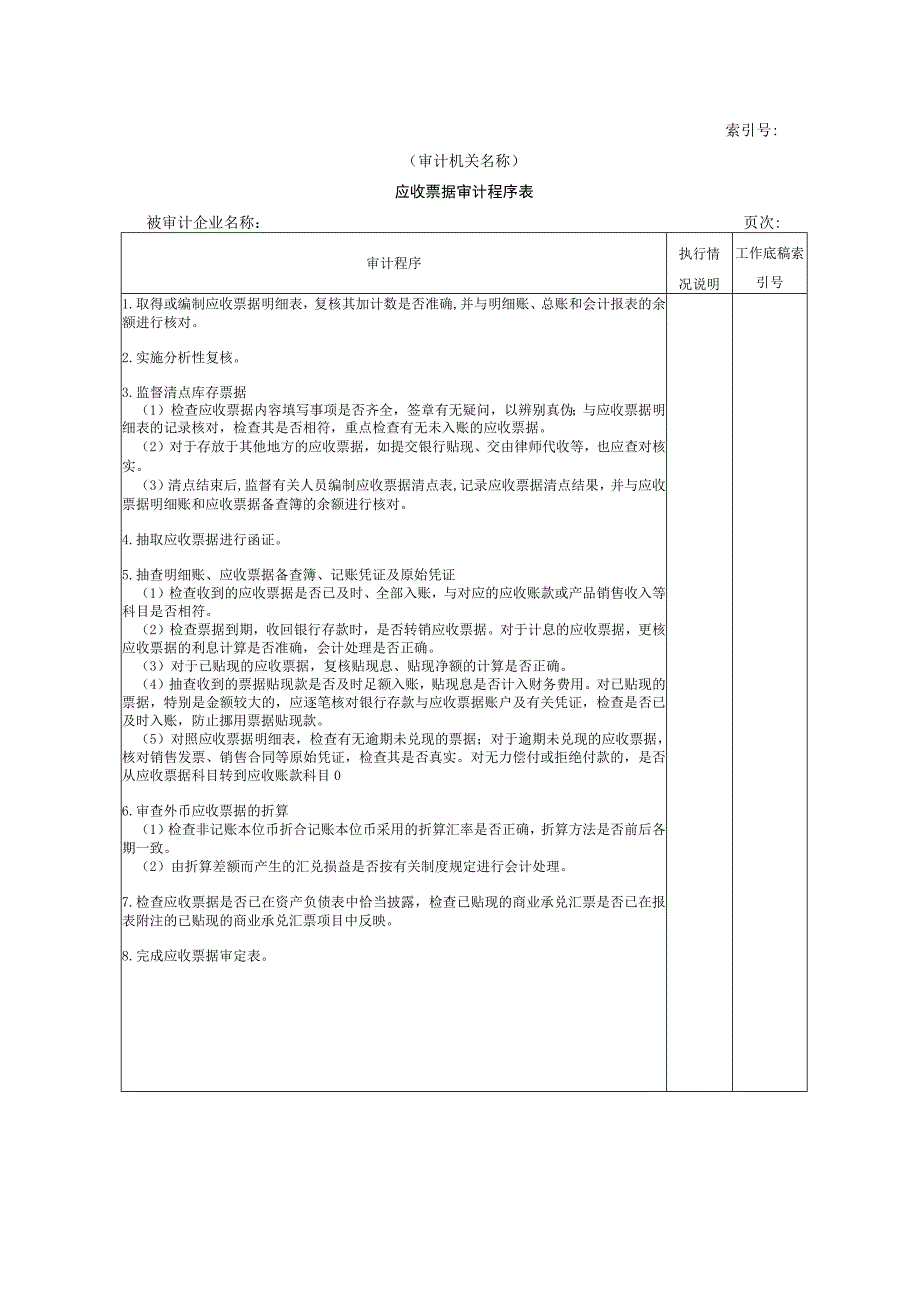 【国家审计实施】流动资产W-05应收票据审计程序表.docx_第1页