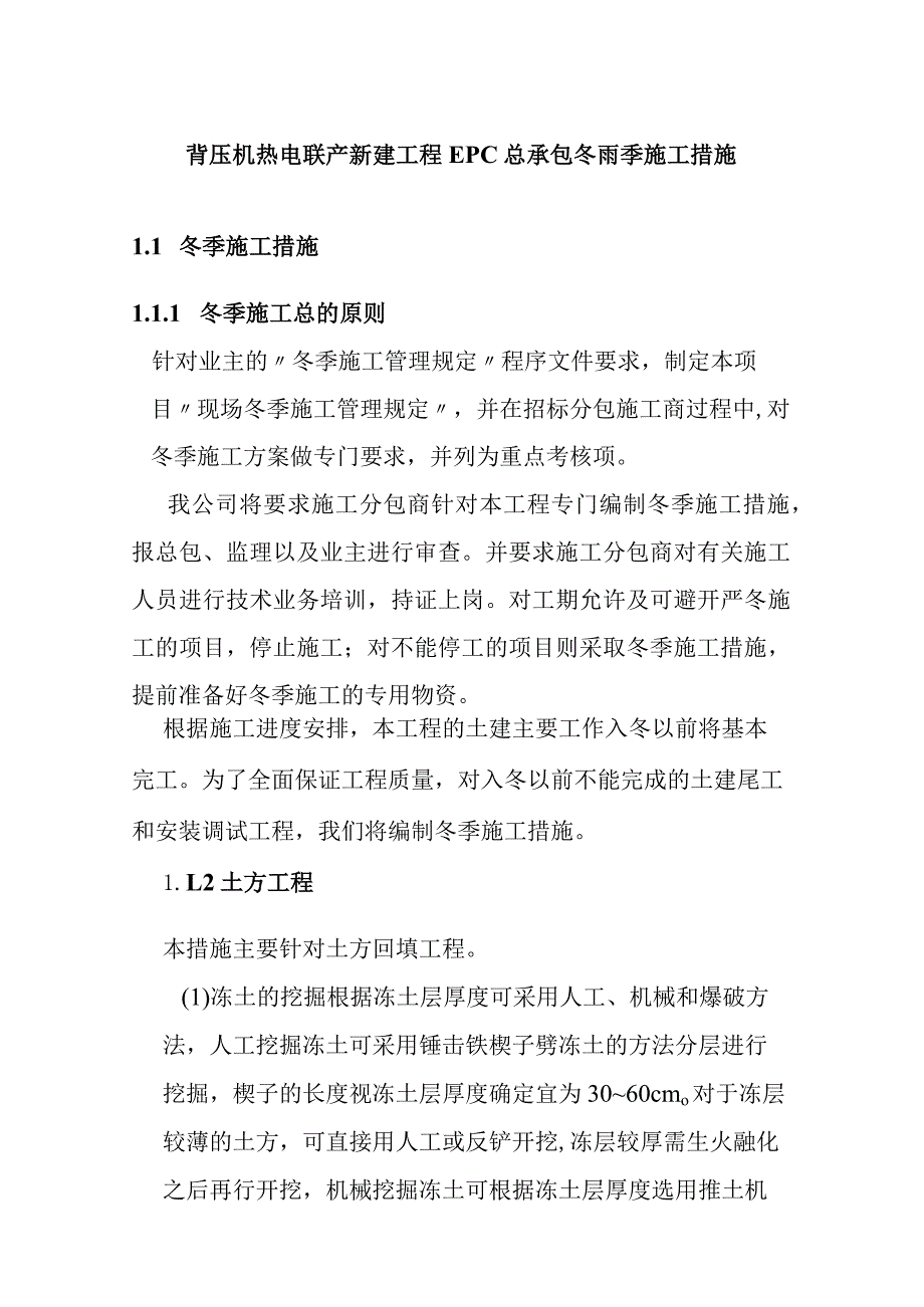 背压机热电联产新建工程EPC总承包冬雨季施工措施.docx_第1页