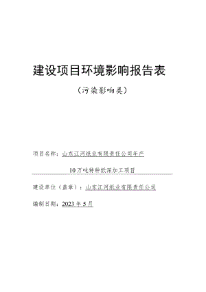 年产10万吨特种纸深加工项目环境影响评价报告书.docx