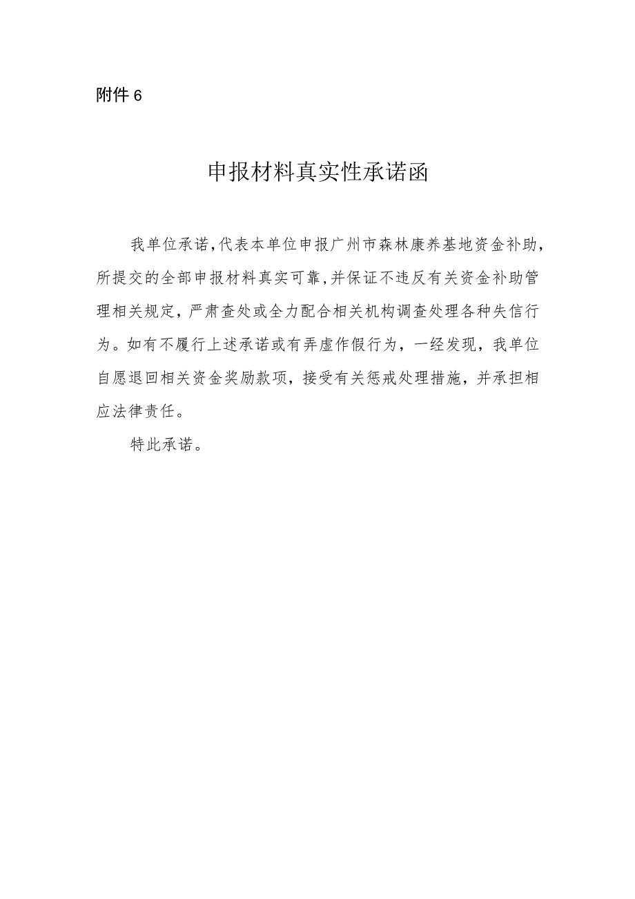 申报材料真实性承诺函.docx_第1页