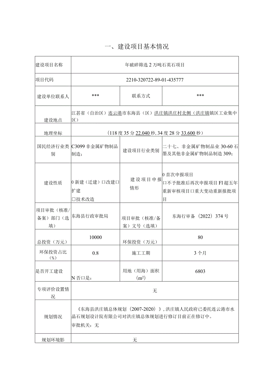 年破碎筛选2万吨石英石环评报告表.docx_第1页