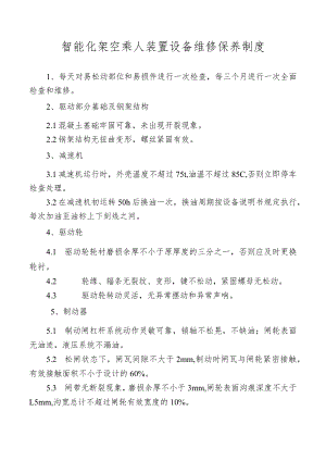 智能化架空乘人装置设备维修保养制度.docx