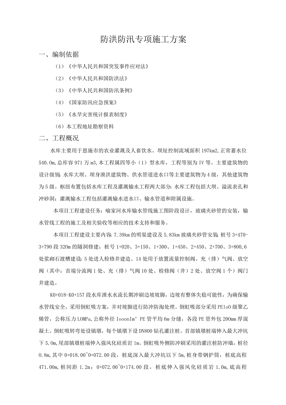 防洪防汛专项施工方案.docx_第2页