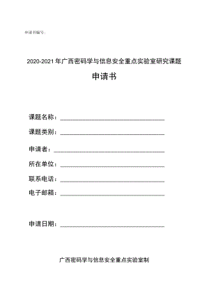 申请书2020-2021年广西密码学与信息安全重点实验室研究课题申请书.docx