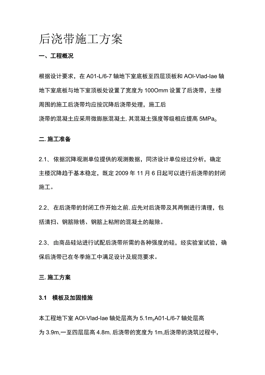 后浇带施工方案全.docx_第1页