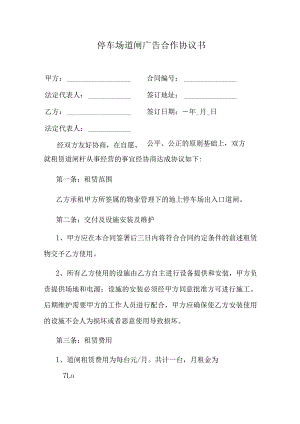 停车场道闸广告合作协议书.docx