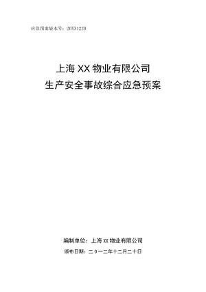 物业公司安全生产应急预案（汇编）.docx