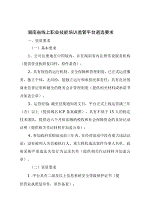 湖南省线上职业技能培训监管平台遴选要求.docx