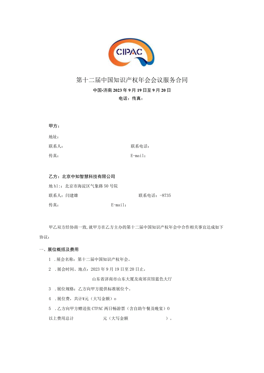 第十二届中国知识产权年会会议服务合同.docx_第1页