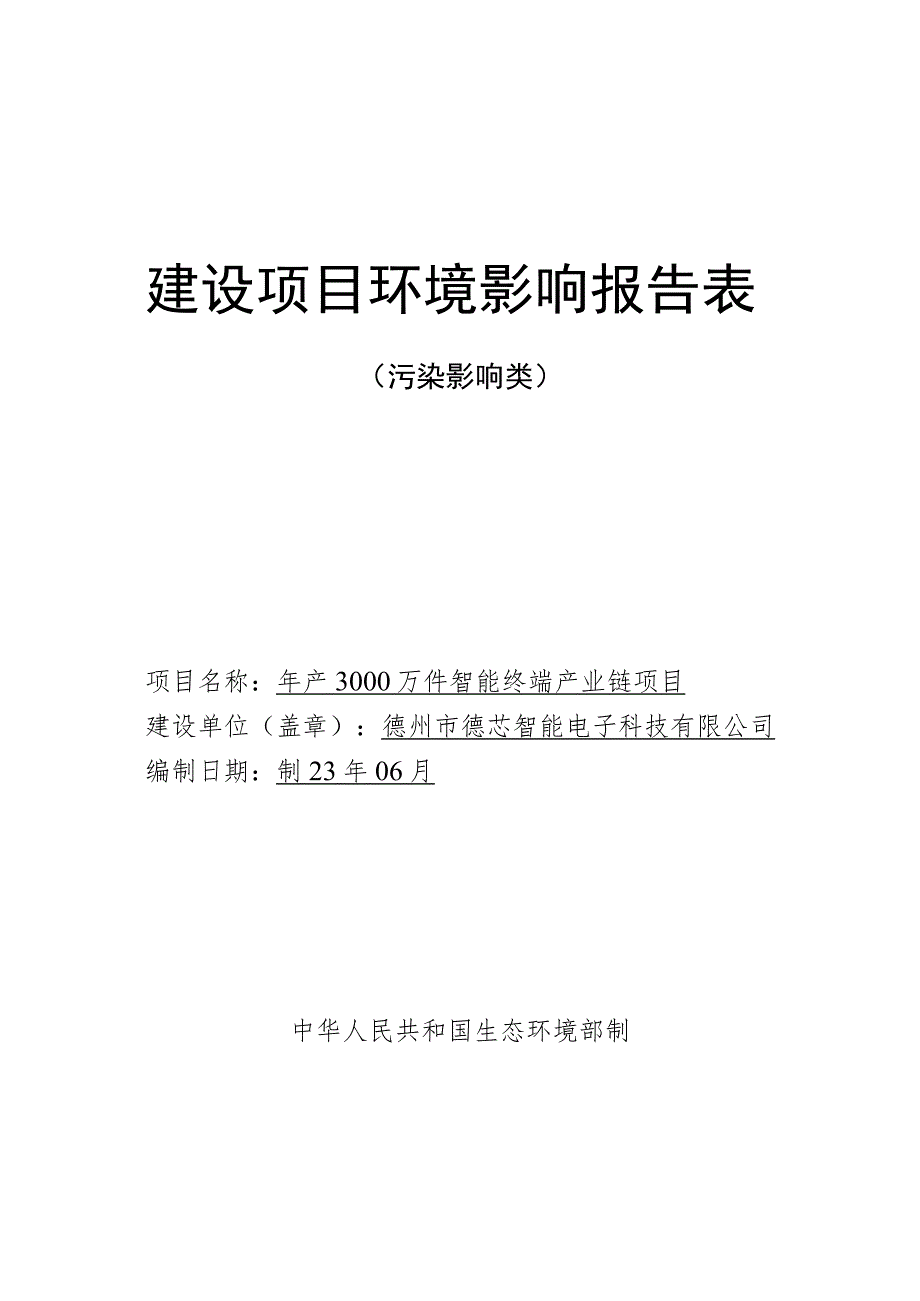 年产3000万件智能终端产业链项目环境影响评价报告书.docx_第1页