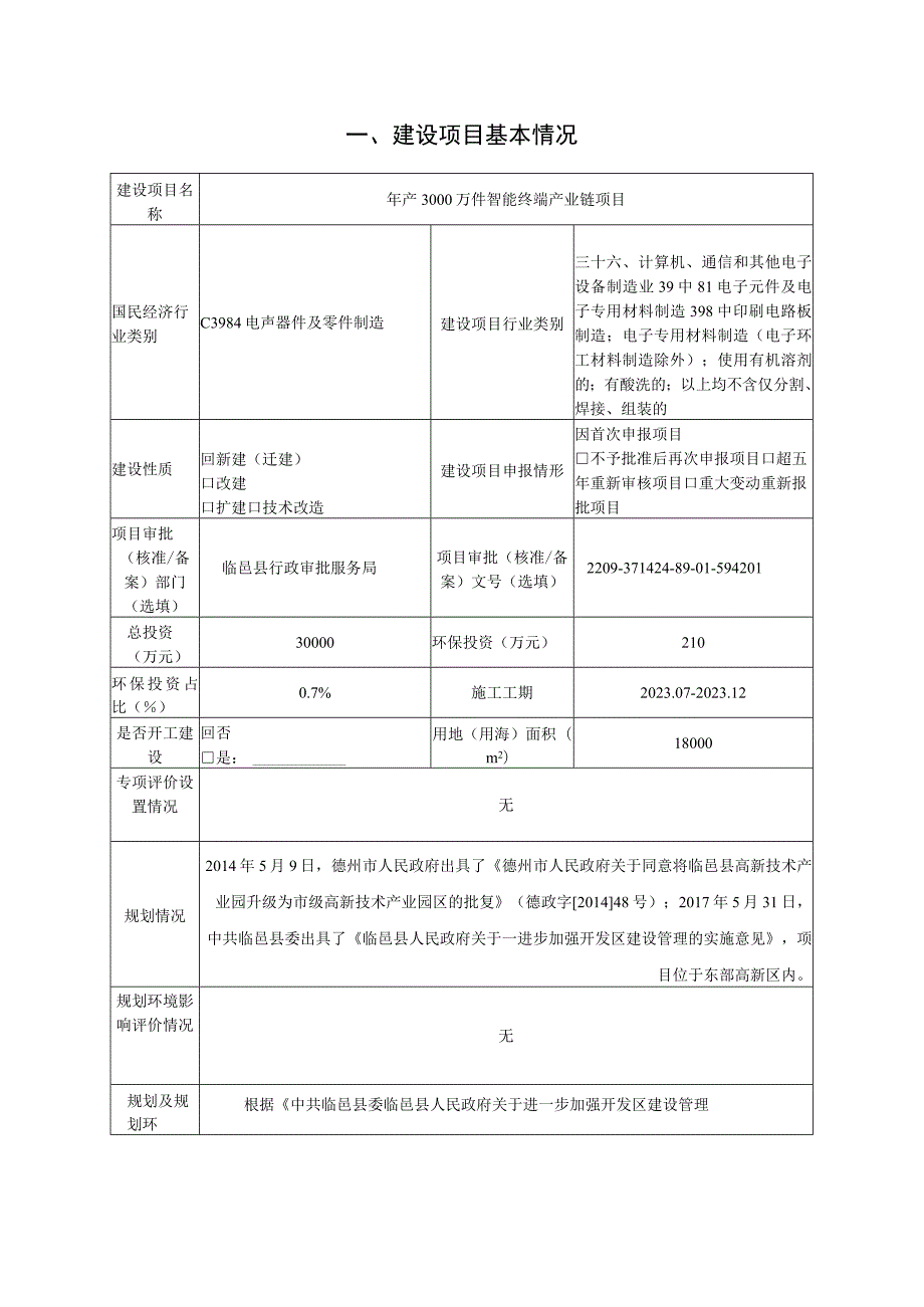 年产3000万件智能终端产业链项目环境影响评价报告书.docx_第3页