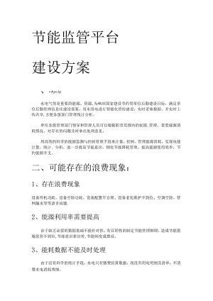 能耗监管系统实施方案.docx