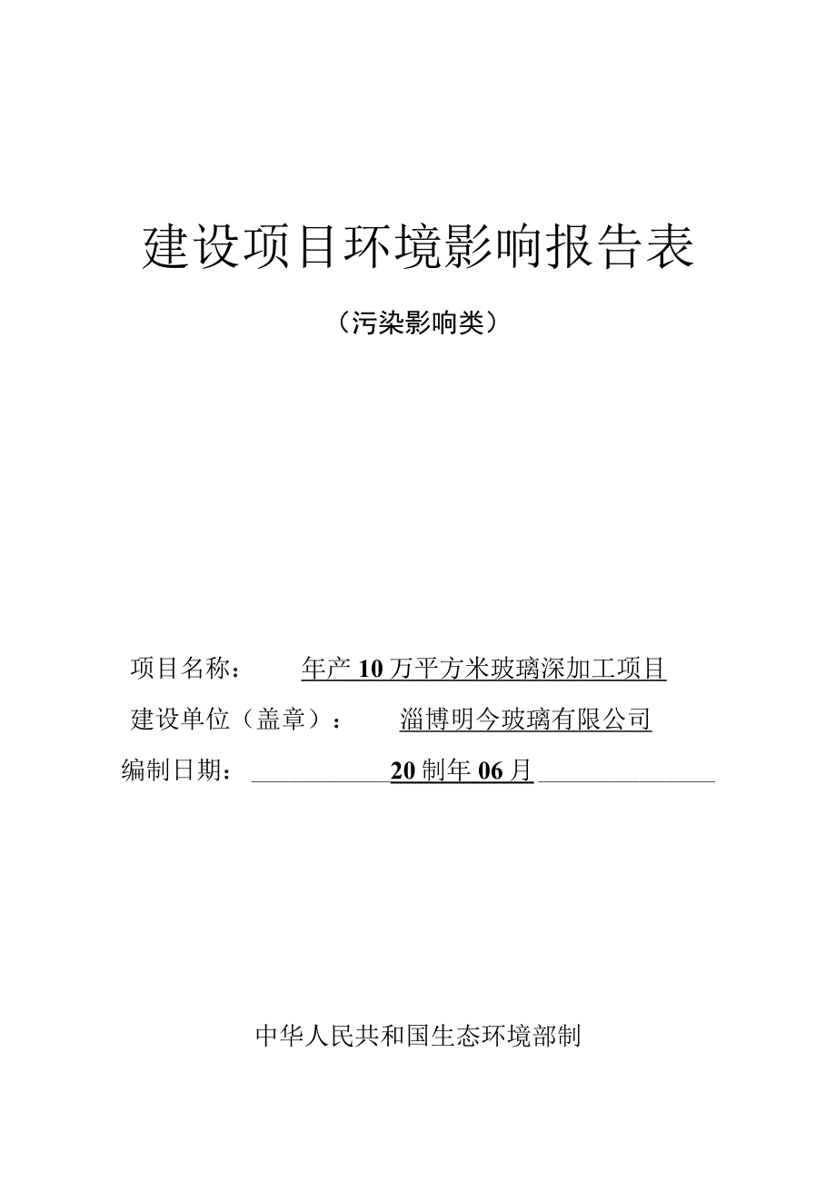 年产10万平方米玻璃深加工项目环境影响评价报告书.docx_第1页