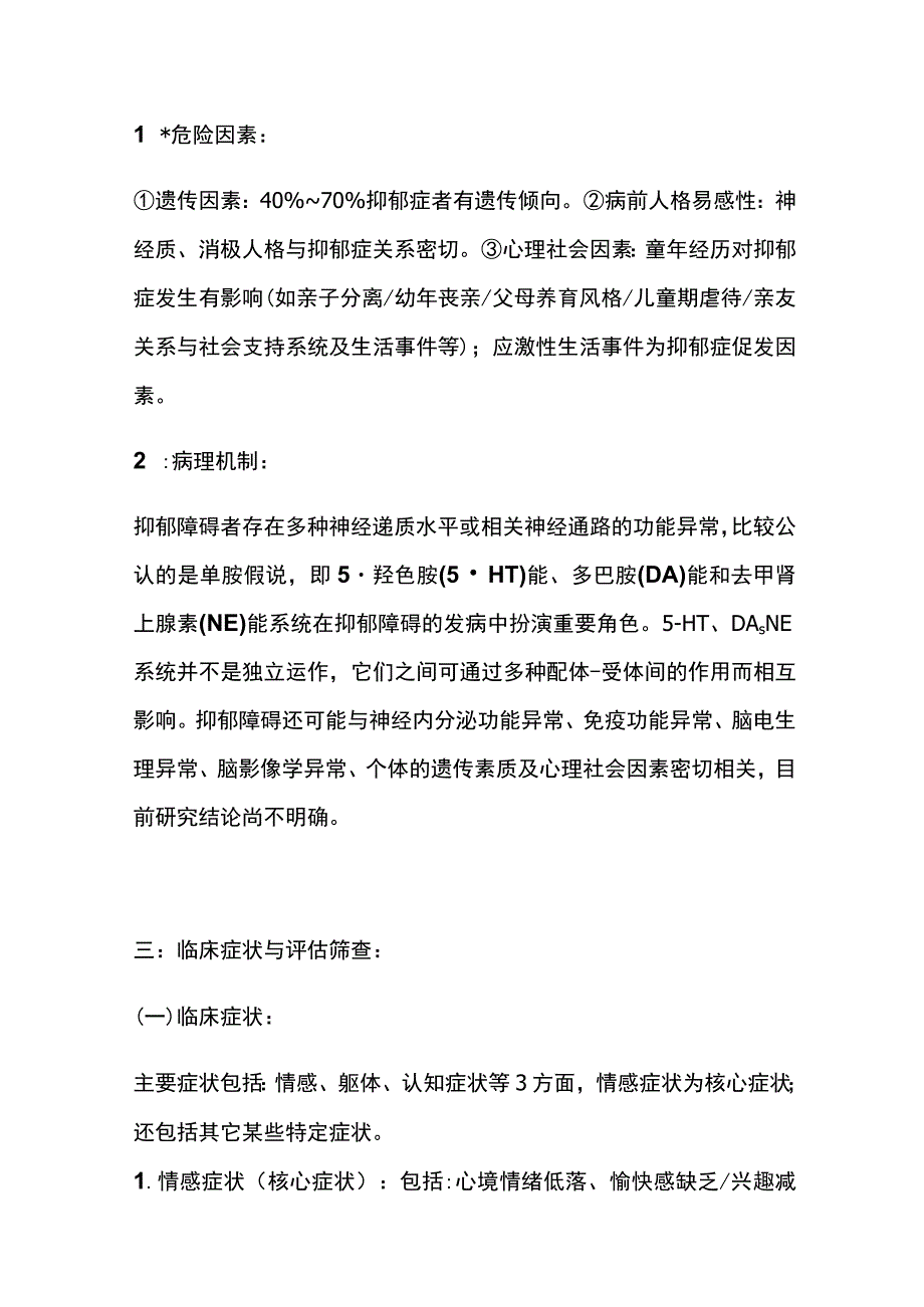 抑郁症（MDD）的诊疗规范 诊断 实用总结全.docx_第2页