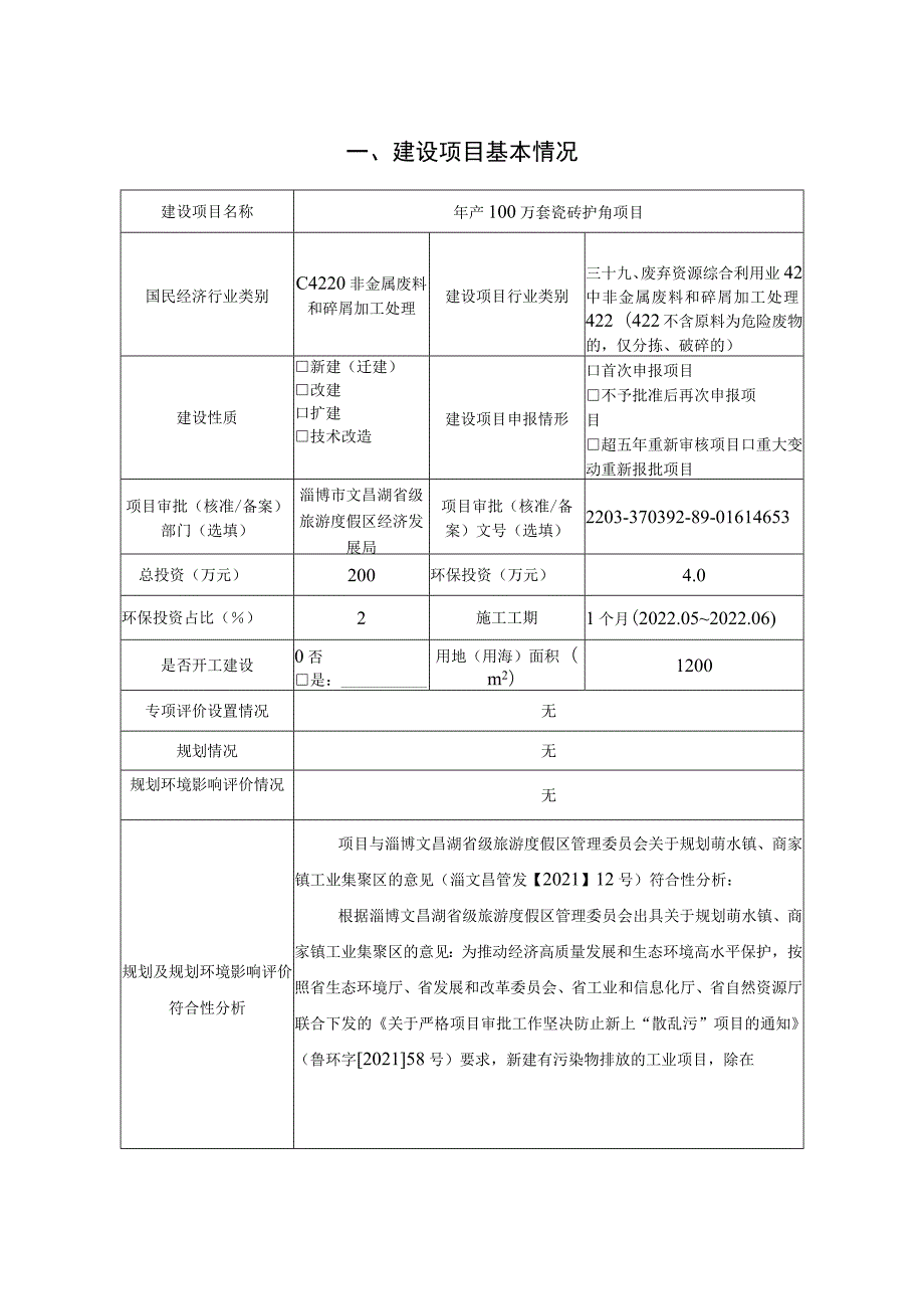 年产100万套瓷砖护角项目环境影响评价报告书.docx_第2页