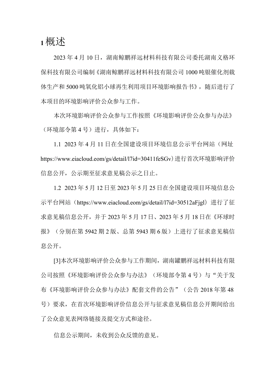 1000 吨银催化剂载体生产和 5000 吨氧化铝小球再生利用项目公参说明.docx_第2页