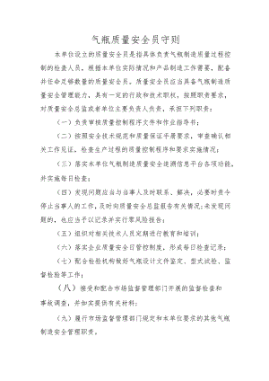 气瓶质量安全员守则.docx