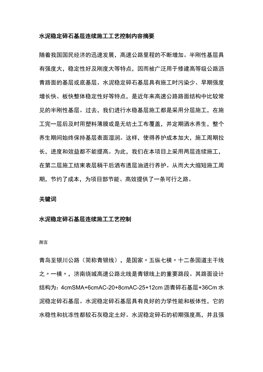 水泥稳定碎石基层连续施工工艺控制全.docx_第1页