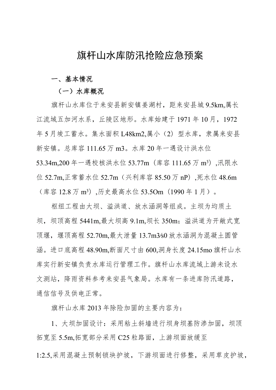 旗杆山水库防汛抢险应急预案.docx_第1页