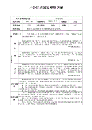 沙池游戏户外区域游戏观察记录.docx