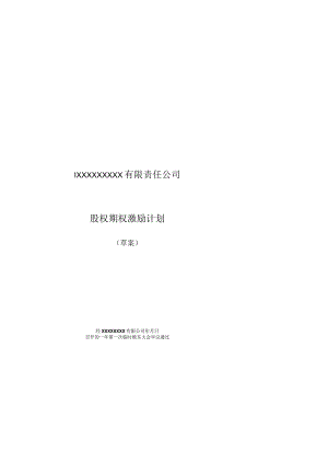 股权激励方案51非上市公司股权激励计划协议样本1.docx