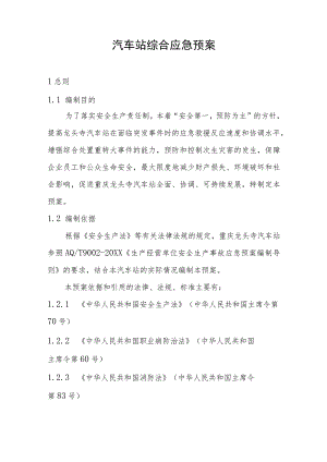 公共场所综合应急预案（汇编1）.docx